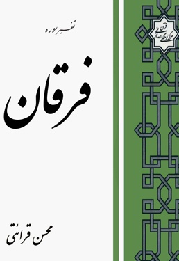 تفسیر سوره فرقان